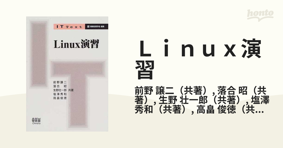 Ｌｉｎｕｘ演習の通販/前野 譲二/落合 昭 - 紙の本：honto本の通販ストア