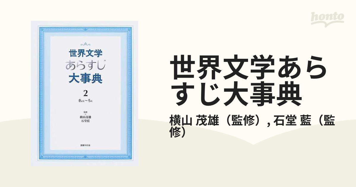 世界文学あらすじ大事典 ２ きよえ〜ちえ