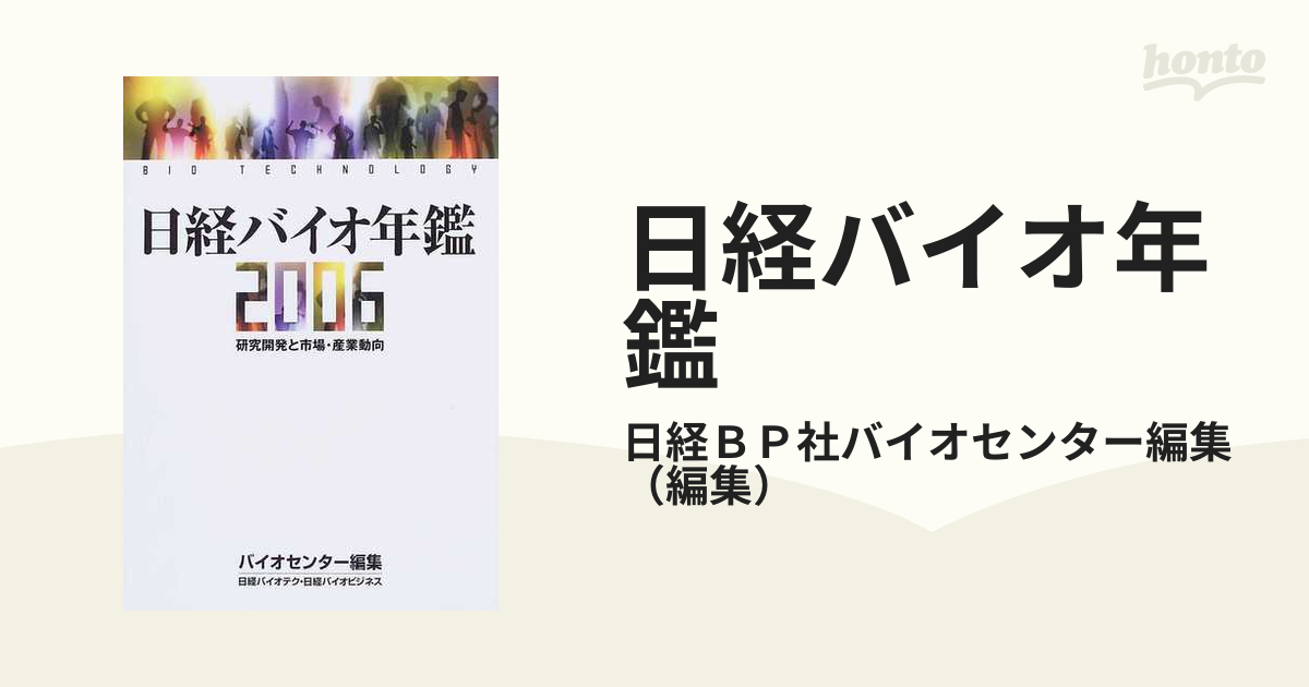 日経バイオ年鑑 研究開発と市場・産業動向 ２００６の通販/日経ＢＰ社