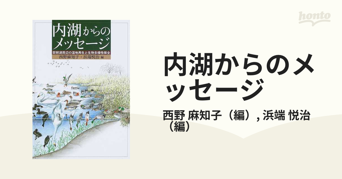 内湖からのメッセージ 琵琶湖周辺の湿地再生と生物多様性保全