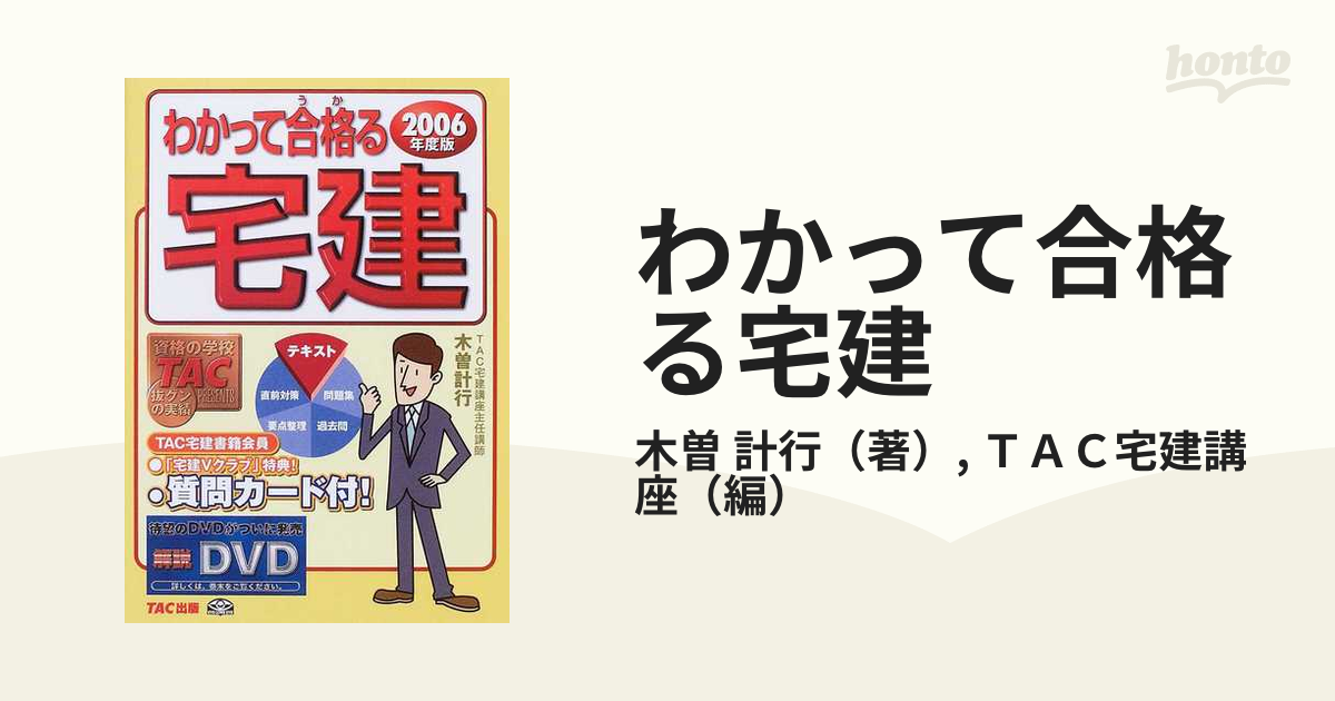 わかって合格る宅建 ２００６年度版/ＴＡＣ/木曽計行 | yoshi-sushi.ca