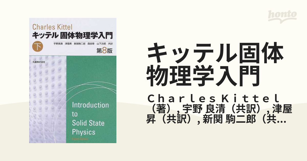 キッテル固体物理学入門 第８版 下の通販/Ｃｈａｒｌｅｓ Ｋｉｔｔｅｌ