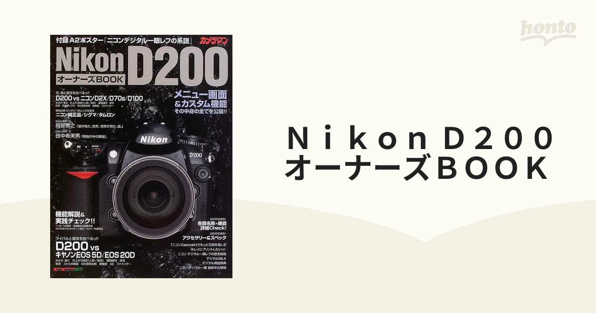 Ｎｉｋｏｎ Ｄ２００オーナーズＢＯＯＫ メニュー画面＆カスタム機能その中身の全てを公開！！