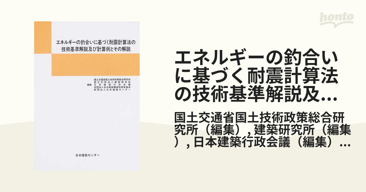 エネルギーの釣合いに基づく耐震計算法の技術基準解説及び計算例とその