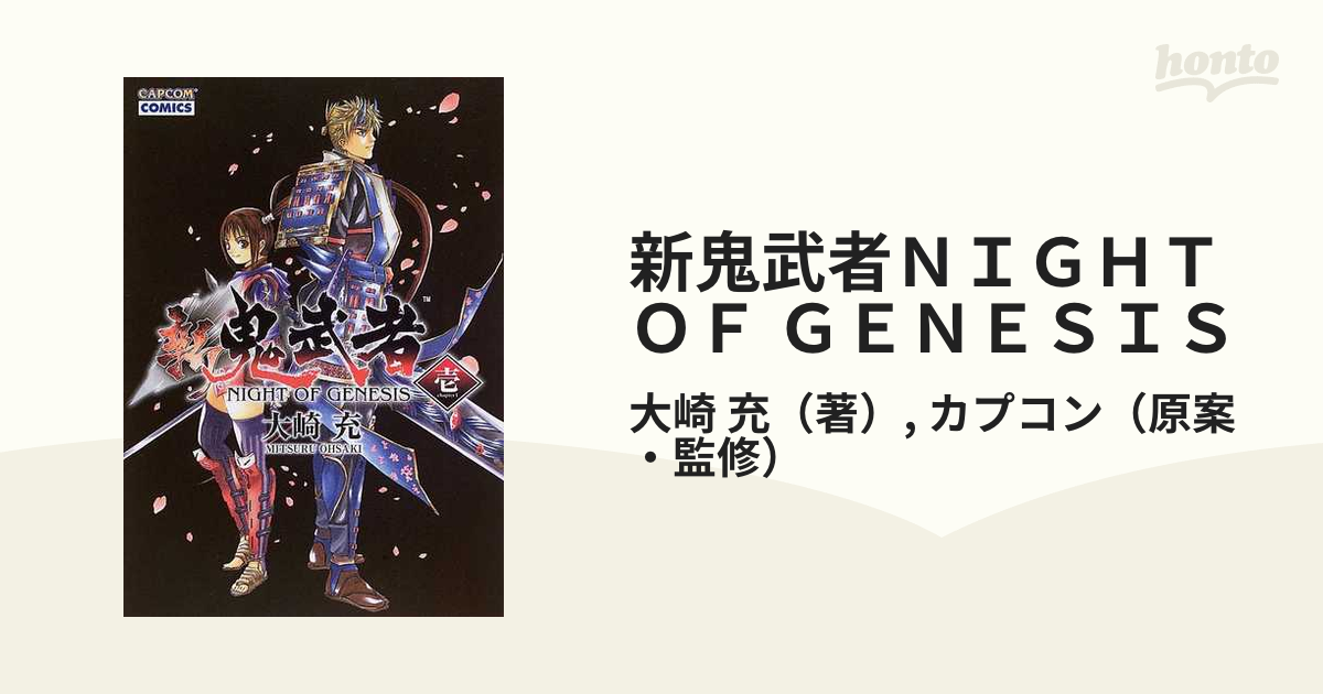 新鬼武者ＮＩＧＨＴ ＯＦ ＧＥＮＥＳＩＳ １