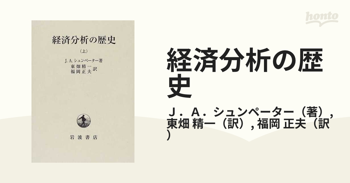 経済分析の歴史 上の通販/Ｊ．Ａ．シュンペーター/東畑 精一 - 紙の本