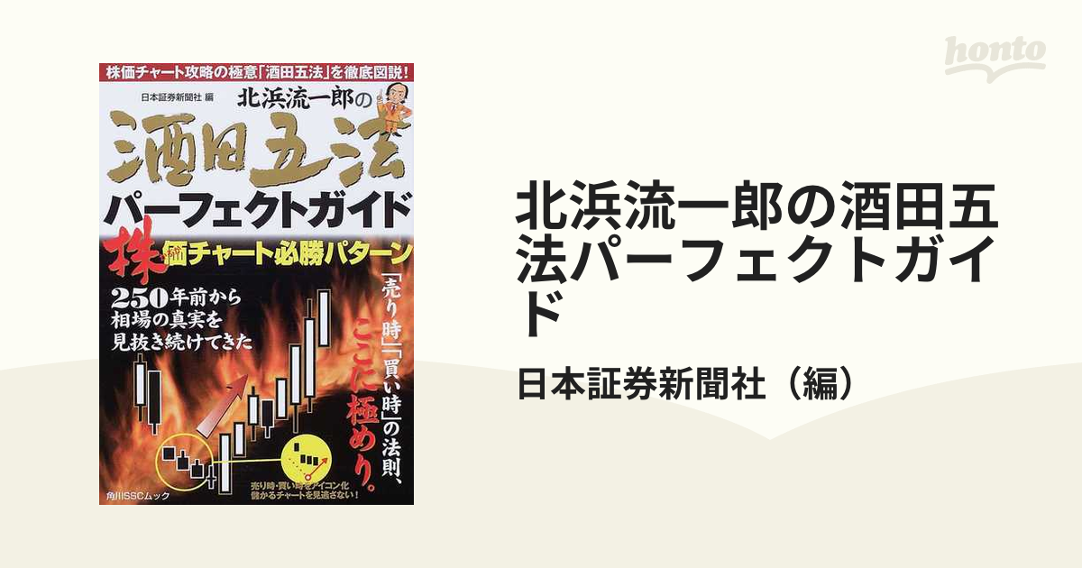 【中古】 北浜流一郎の酒田五法パーフェクトガイド 株価チャート必勝パターン/角川マガジンズ/日本証券新聞社 北浜流一郎の酒田五法パーフェクトガイド 株価チャート必勝パターン