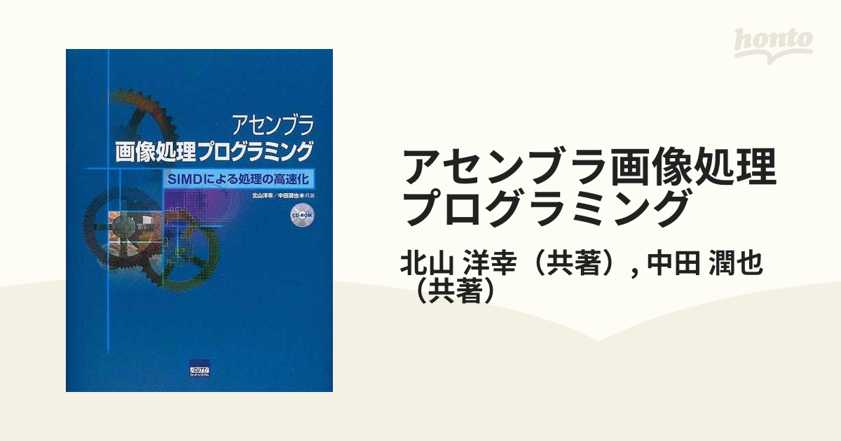 アセンブラ画像処理プログラミング―SIMDによる処理の高速化 [単行本]