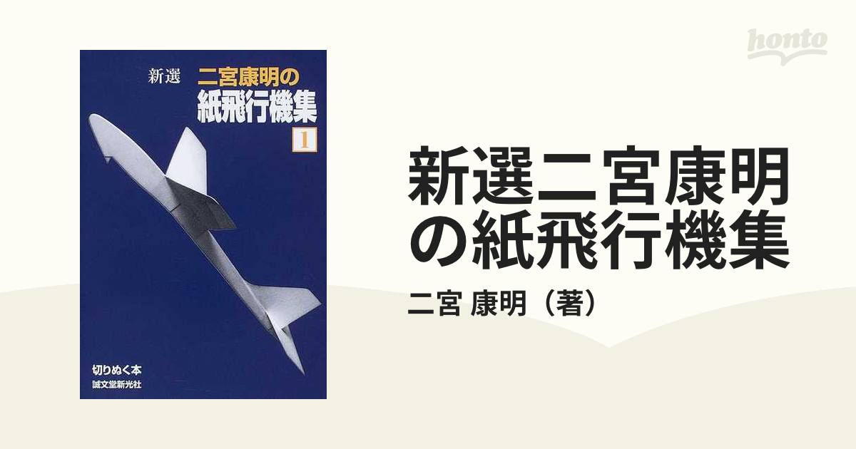 新選二宮康明の紙飛行機集 １の通販 二宮 康明 紙の本 Honto本の通販ストア