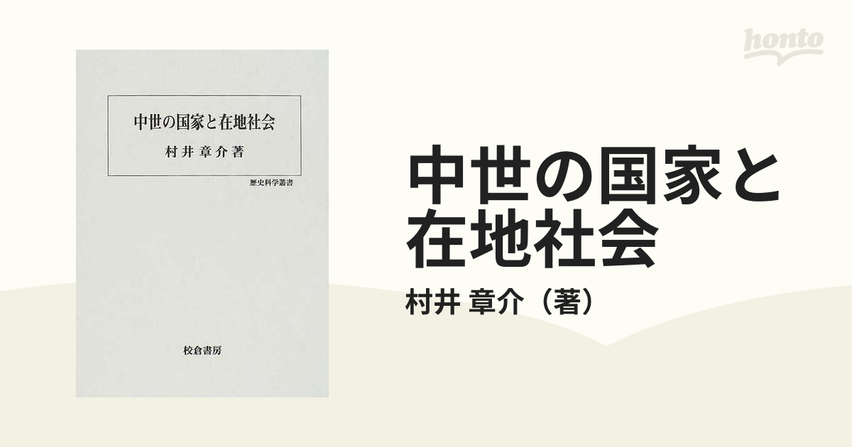 中世の国家と在地社会の通販/村井 章介 - 紙の本：honto本の通販ストア