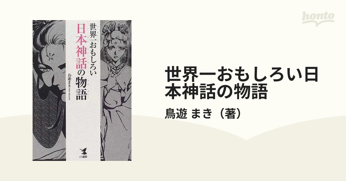 世界一おもしろい日本神話の物語の通販 鳥遊 まき 紙の本 Honto本の通販ストア