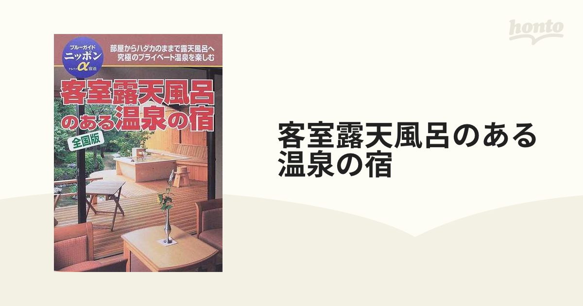 客室露天風呂のある温泉の宿 全国版 改訂版/実業之日本社/実業之日本社 ...