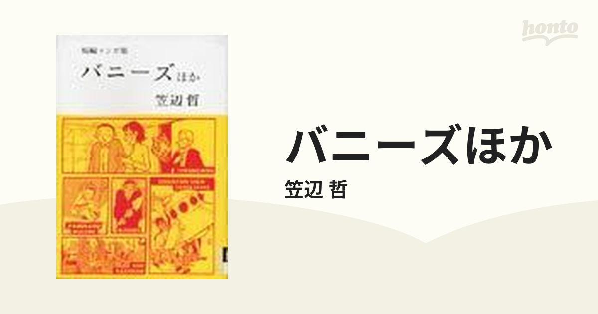 19発売年月日バニーズ ほか 短編マンガ集/小学館/笠辺哲 - 青年漫画