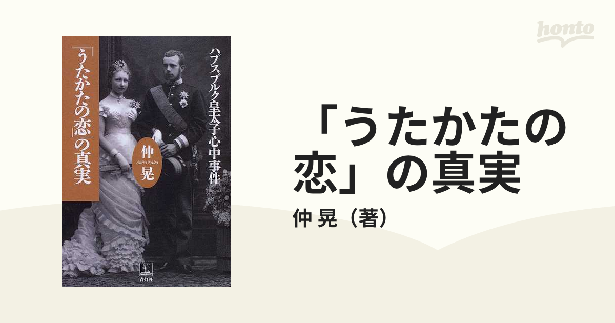 「うたかたの恋」の真実 ハプスブルク皇太子心中事件