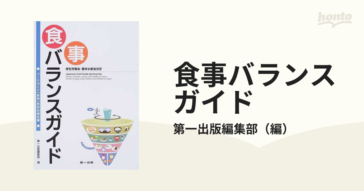 食事バランスガイド 厚生労働省・農林水産省決定 フードガイド（仮称）検討会報告書