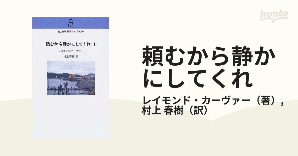 頼むから静かにしてくれ １の通販/レイモンド・カーヴァー/村上 春樹