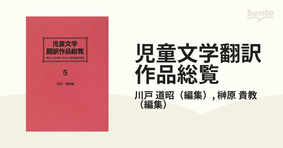 児童文学翻訳作品総覧 明治大正昭和平成の１３５年翻訳目録 ５ 北欧