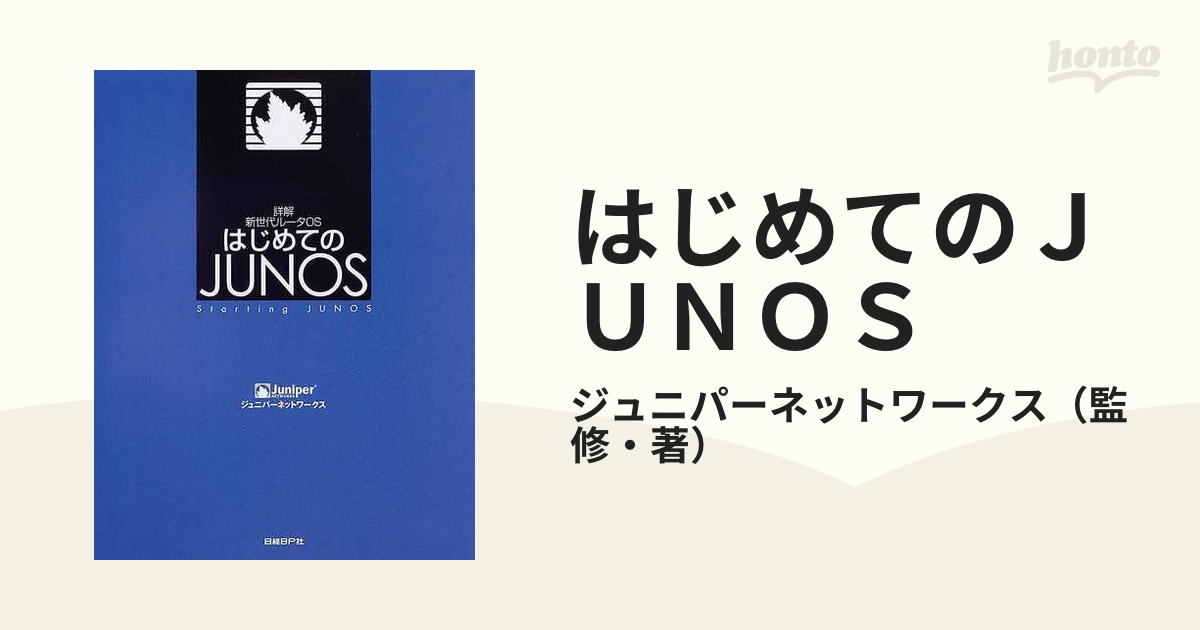 驚きの激安価格 はじめてのJUNOS : 詳解新世代ルータOS コンピュータ・IT