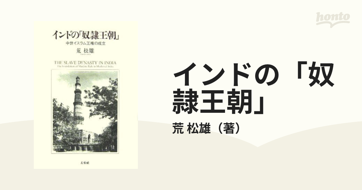 買付価格 【中古】 インドの「奴隷王朝」 中世イスラム王権の成立