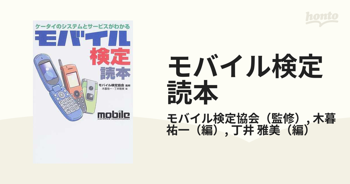 モバイル検定読本 ケータイのシステムとサービスがわかるの通販 ...