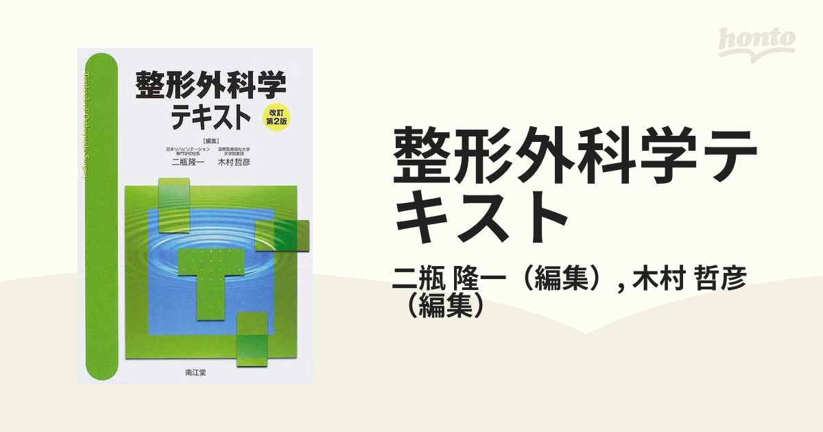 整形外科学テキスト 改訂第２版