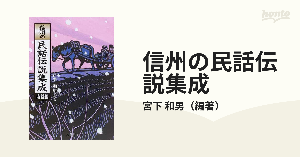 信州の民話伝説集成 南信編