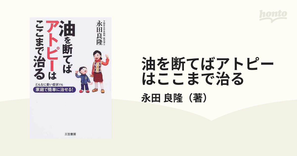 油を断てばアトピーはここまで治る - 健康・医学