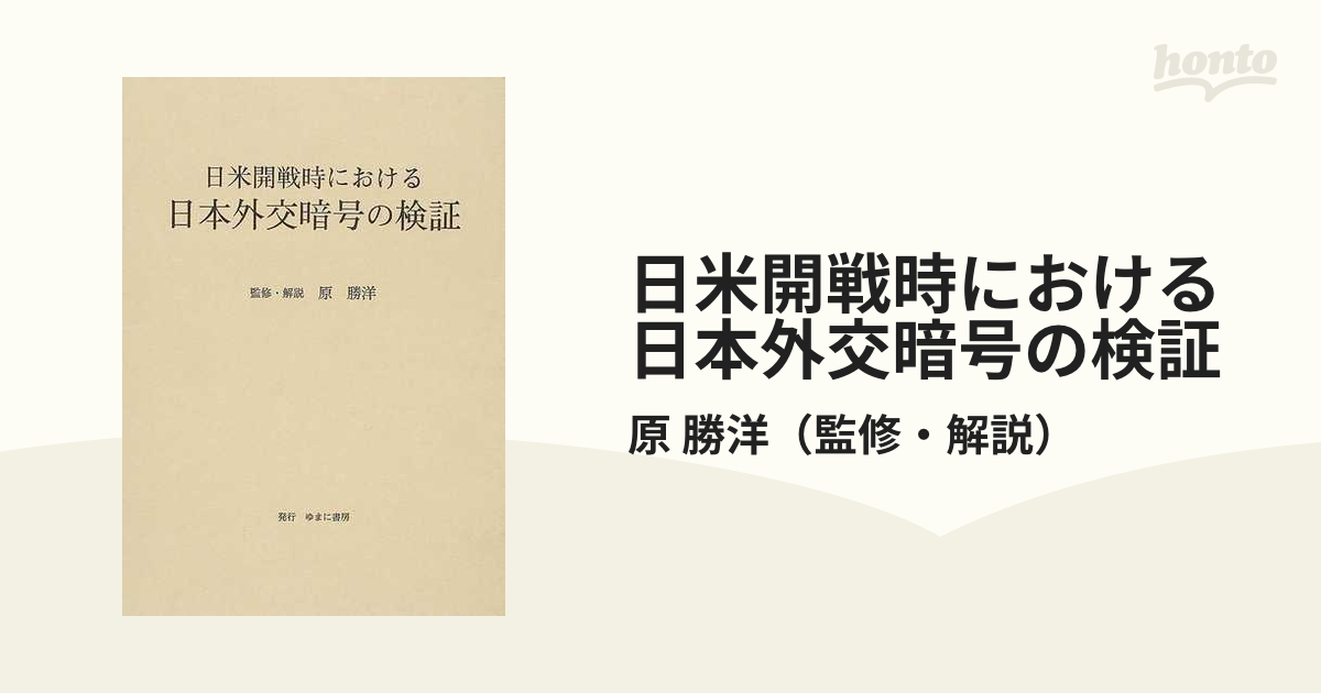 日米開戦時における日本外交暗号の検証　ゆまに書房　［監修・編集・解説］ 原勝洋