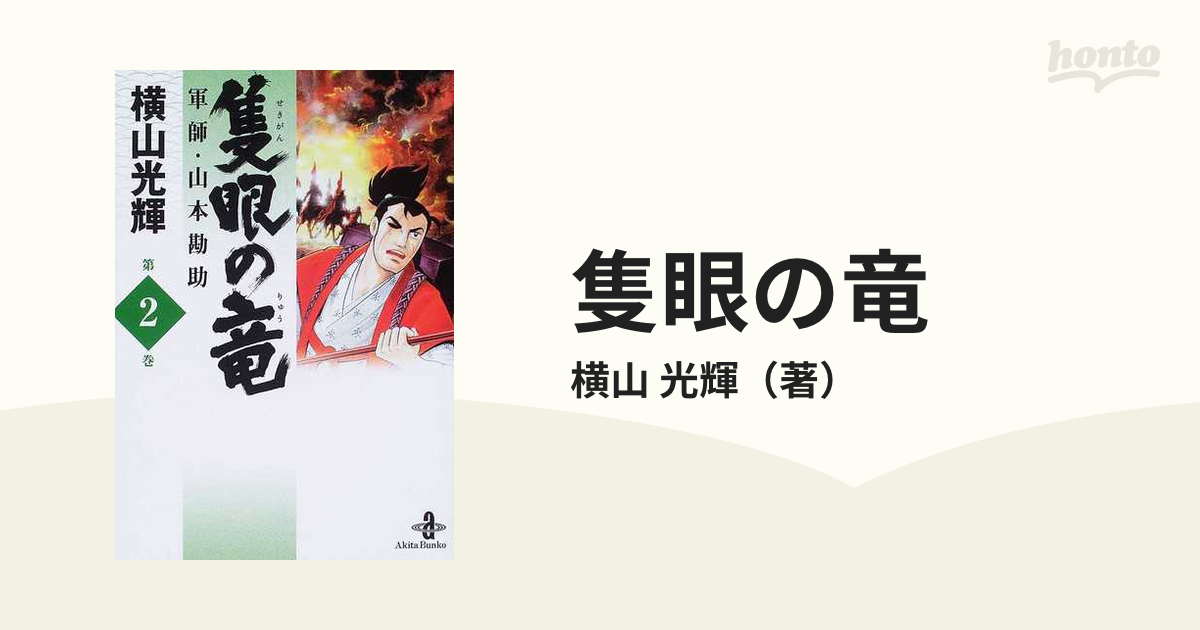 隻眼の竜 軍師・山本勘助 ２/秋田書店/横山光輝文庫ISBN-10 - www ...