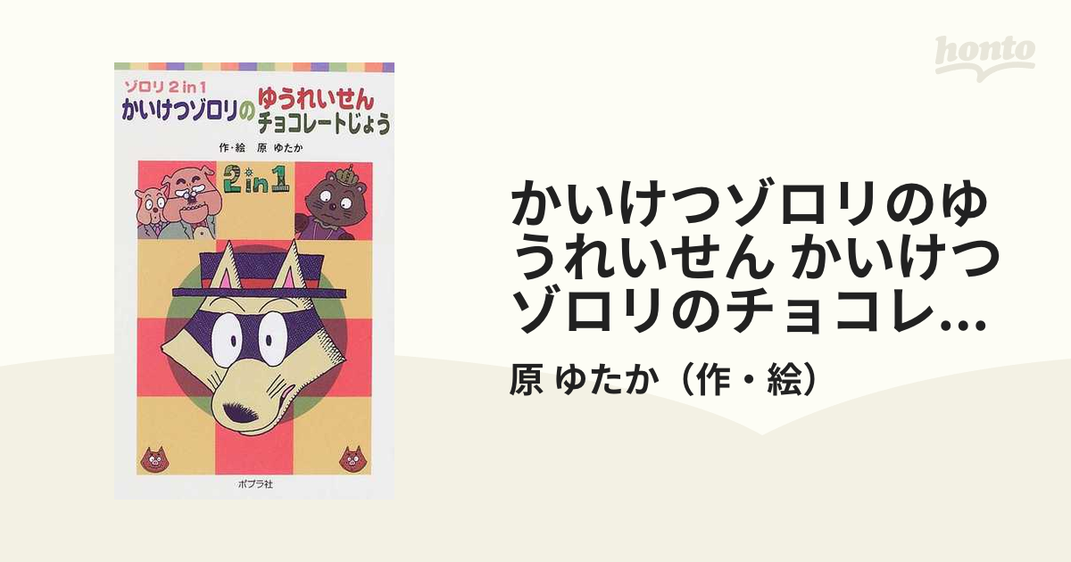 かいけつゾロリのゆうれいせん、かいけつゾロリのチョコレートじょう