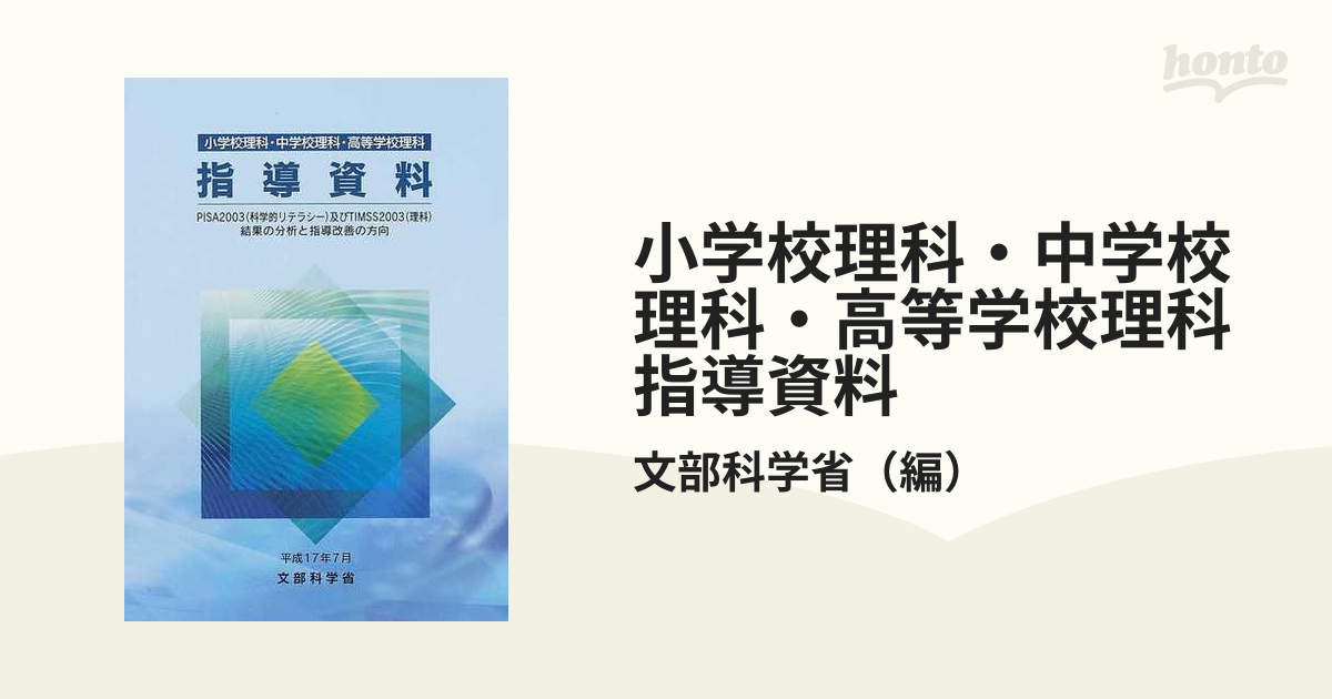 (shin-　小学校理科・中学校理科・高等学校理科　指導資料―PISA2003(科学的リテラシー)及びTIMS2003(理科)結果の分析と指導改善の方