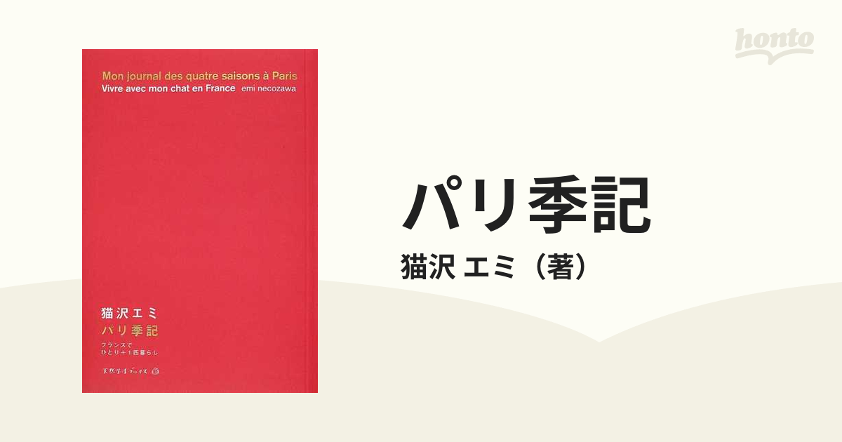 パリ季記 フランスでひとり＋１匹暮らし