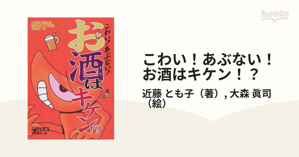 こわい！あぶない！お酒はキケン！？の通販/近藤 とも子/大森 眞司