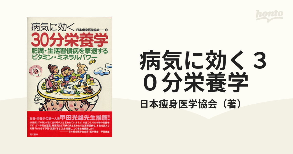 病気に効く３０分栄養学 肥満・生活習慣病を撃退するビタミン・ミネラルパワー