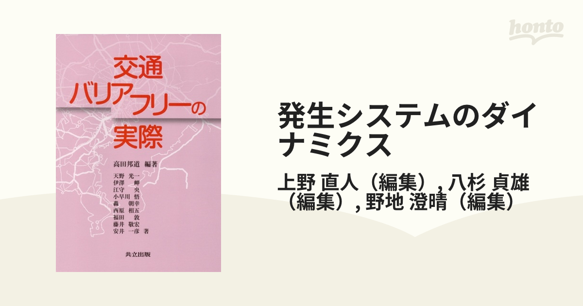 発生システムのダイナミクスの通販/上野 直人/八杉 貞雄 - 紙の本 