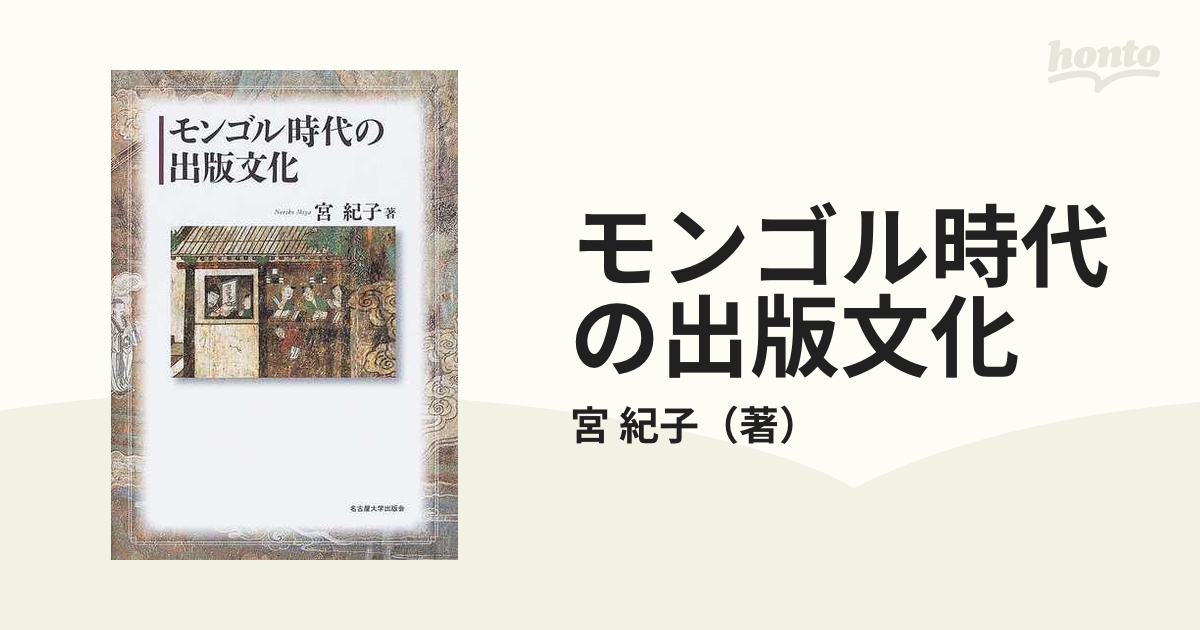 モンゴル時代の出版文化の通販/宮 紀子 - 紙の本：honto本の通販ストア