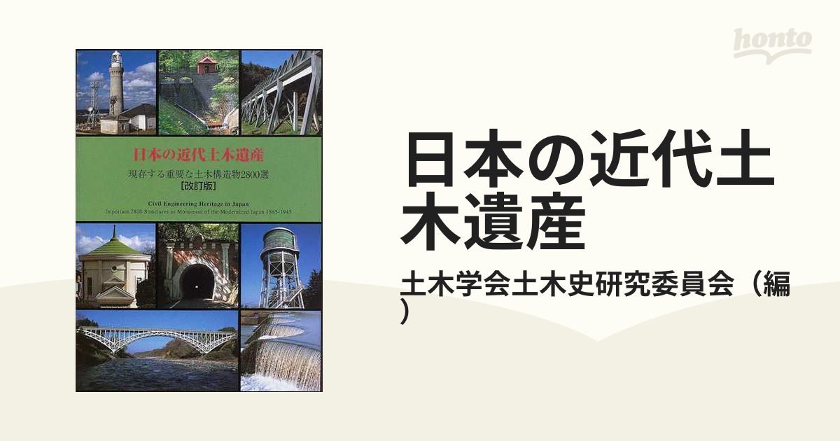 日本の近代土木遺産 現存する重要な土木構造物２８００選 改訂版の通販