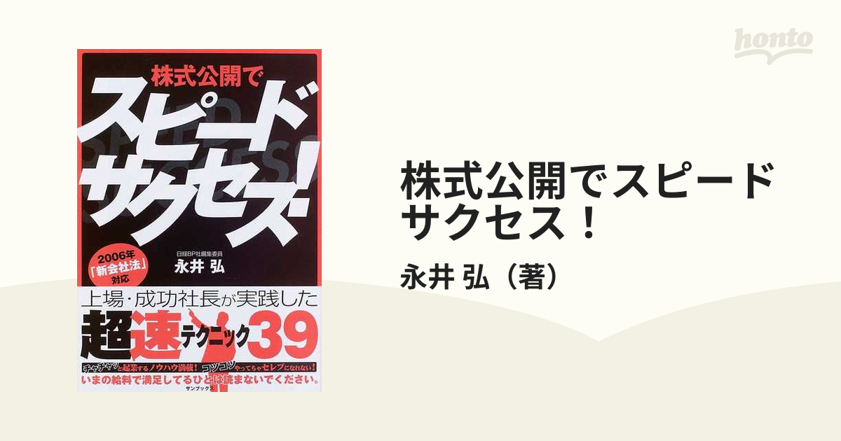 永井弘株式公開でスピードサクセス! 上場・成功社長が実践した\