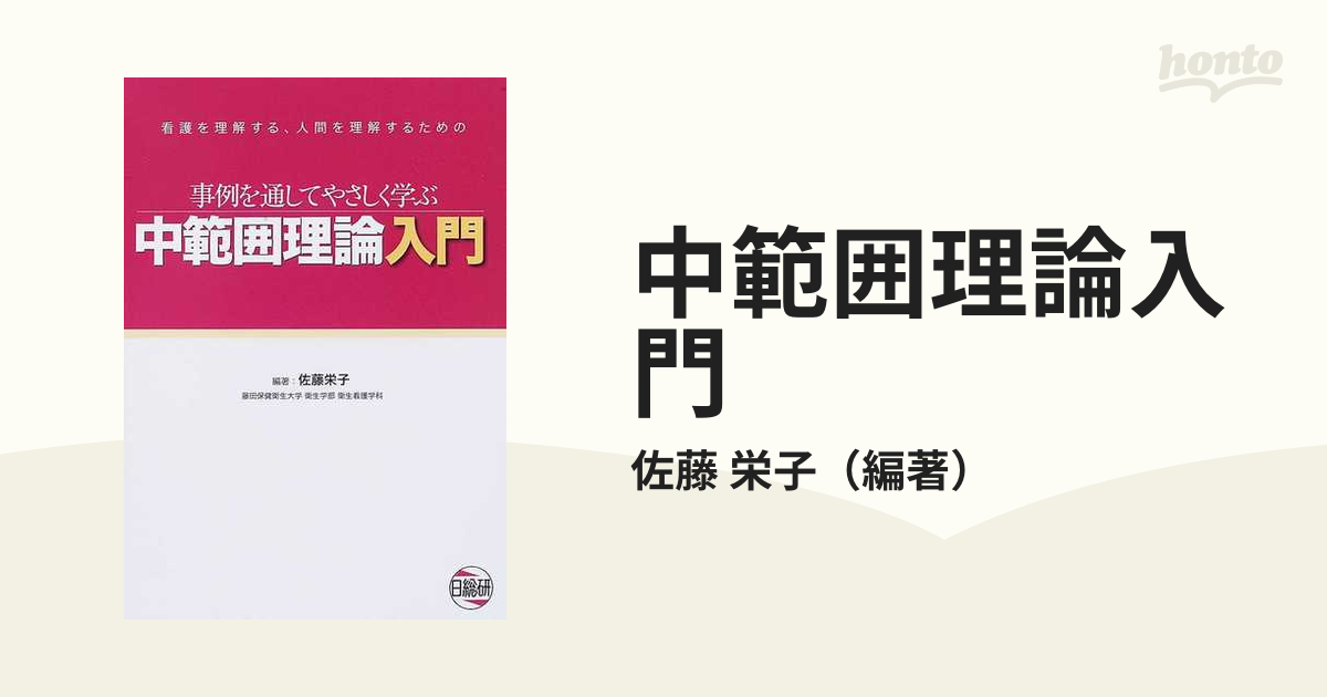 中範囲理論入門 事例を通してやさしく学ぶ 看護を理解する、人間を理解するための