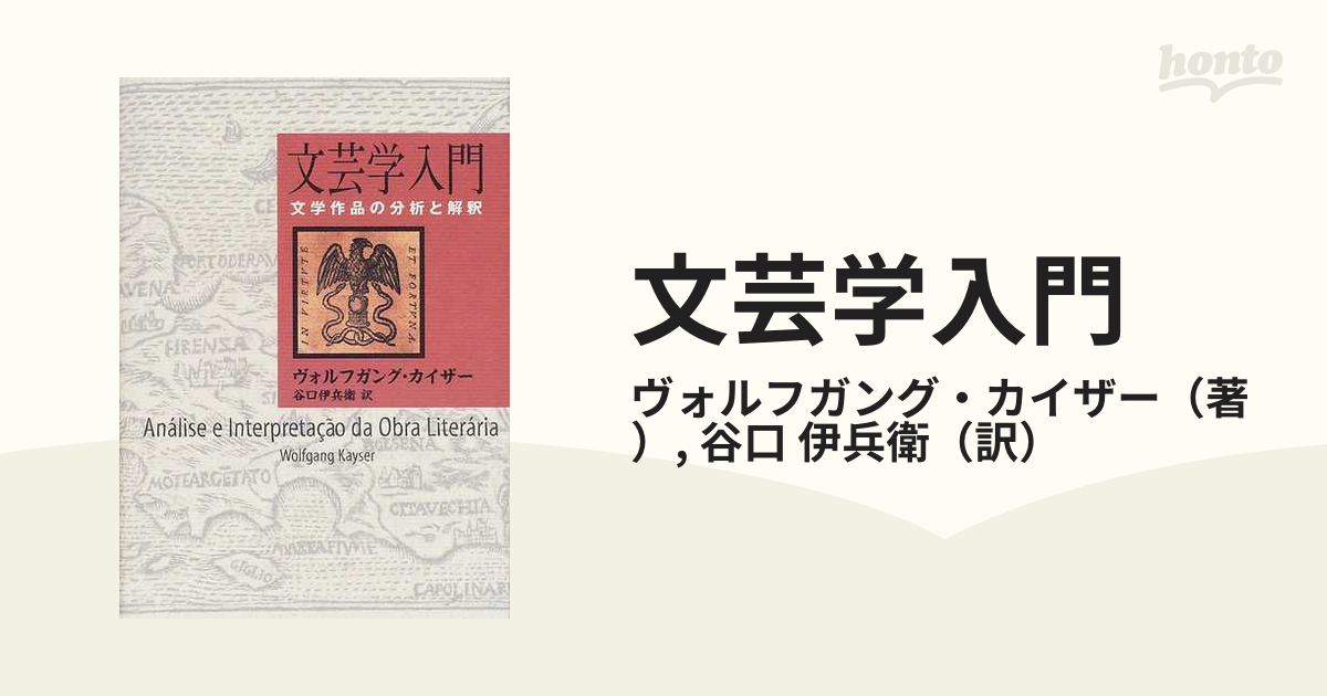 文芸学入門 文学作品の分析と解釈