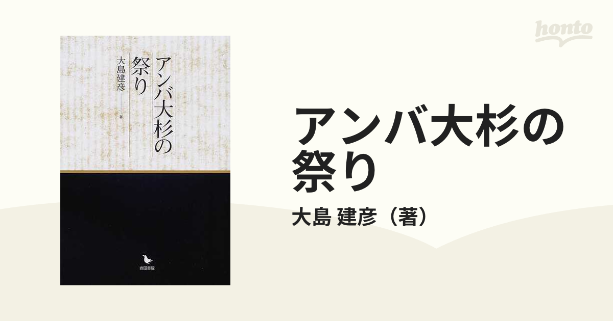 アンバ大杉の祭りの通販/大島 建彦 - 紙の本：honto本の通販ストア