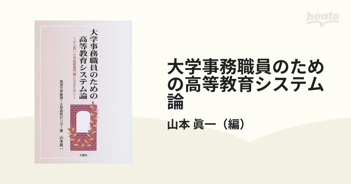 大学事務職員のための高等教育システム論 より良い大学経営専門職と