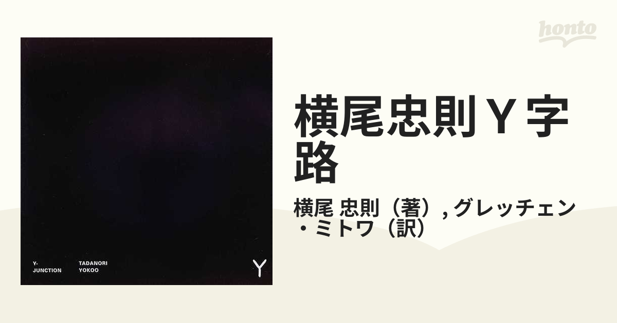 横尾忠則 ワーイ！☆Ｙ字路 - 美術館・博物館