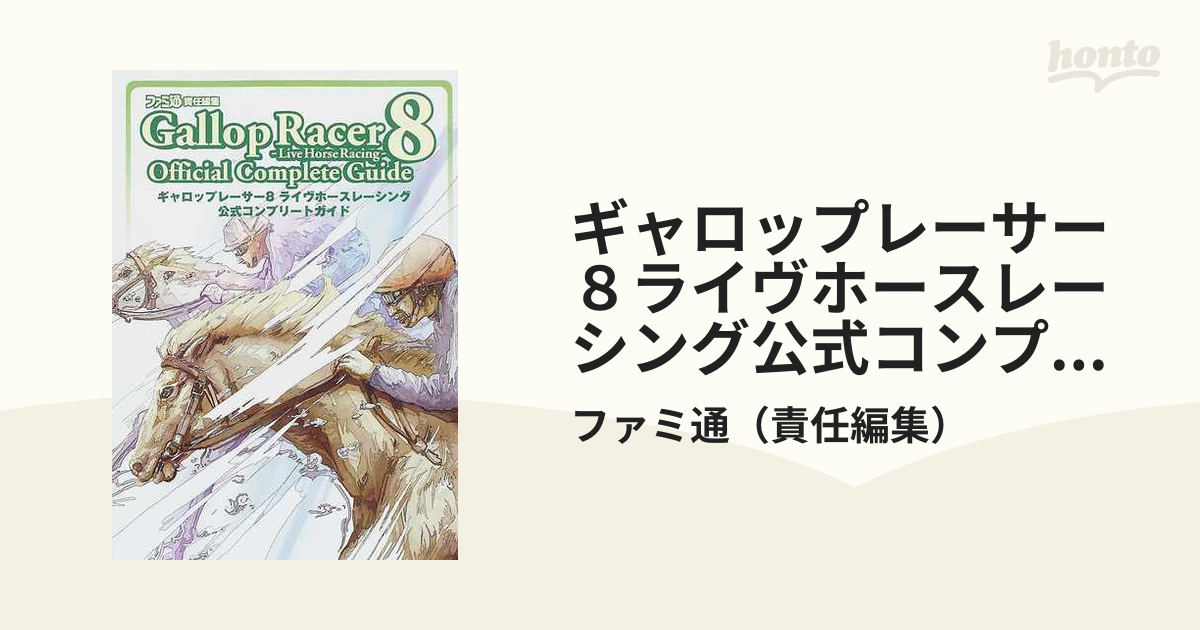 新商品発売中 ギャロップレーサー8 ライヴホースレーシング - テレビゲーム