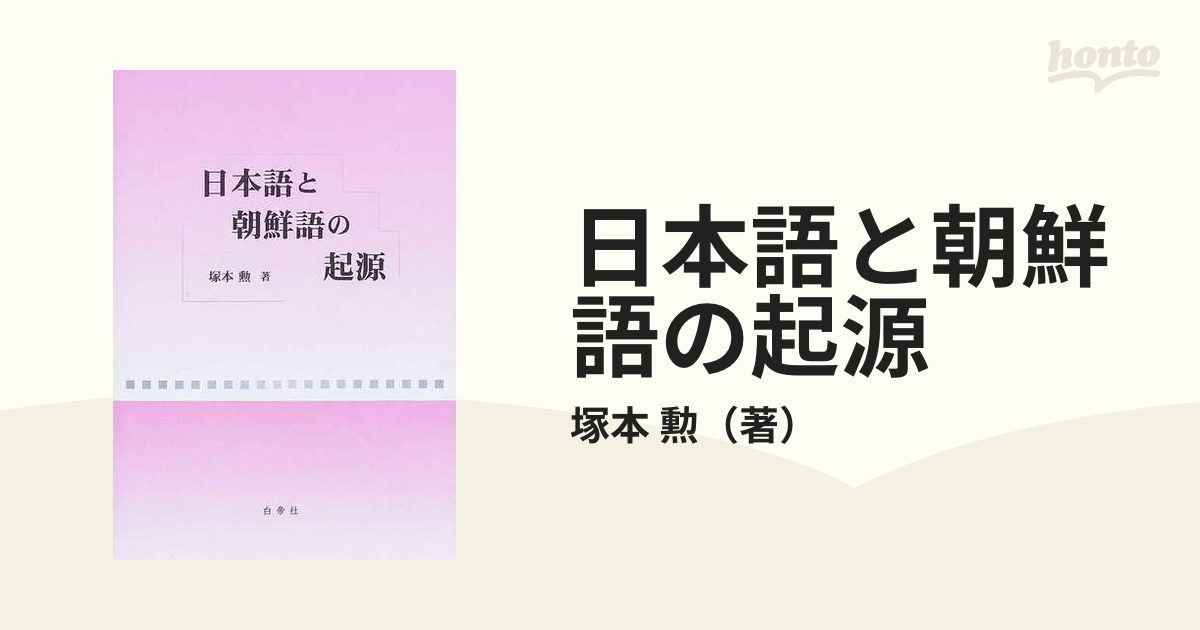 日本語と朝鮮語の起源