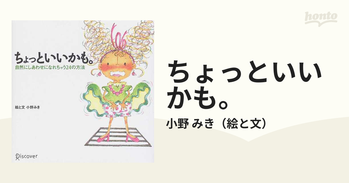 ちょっといいかも。 自然にしあわせになれちゃう２４の方法