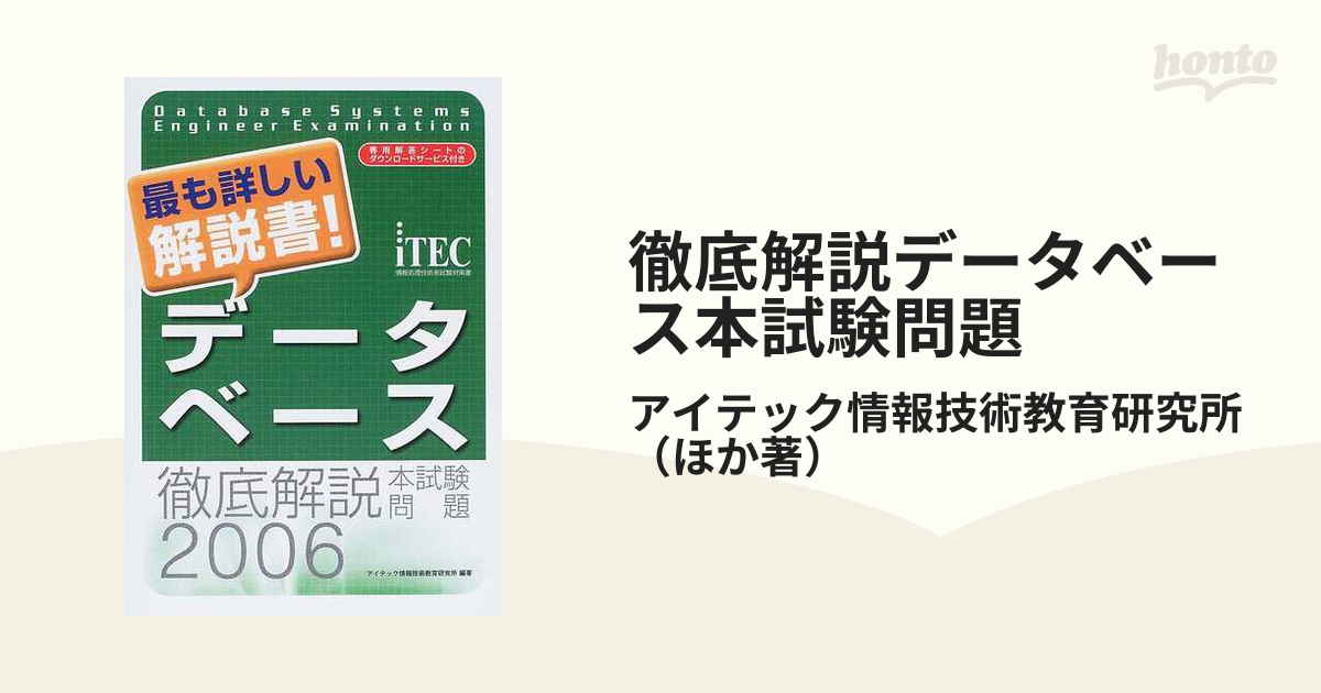 徹底解説データベース本試験問題 ２００６の通販/アイテック情報技術