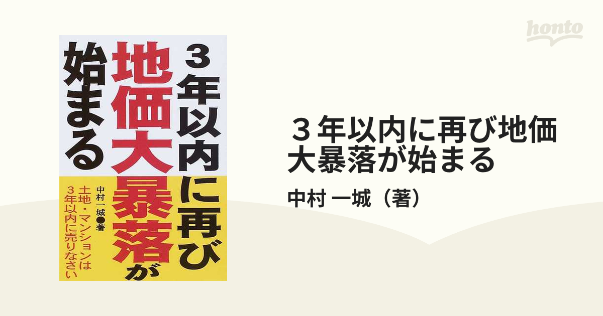 ３年以内に再び地価大暴落が始まる 土地・マンションは３年以内に売り