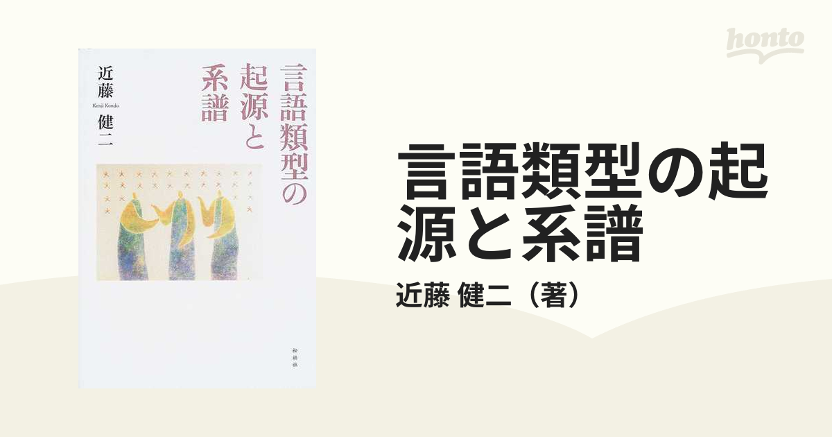 言語類型の起源と系譜の通販/近藤 健二 - 紙の本：honto本の通販ストア