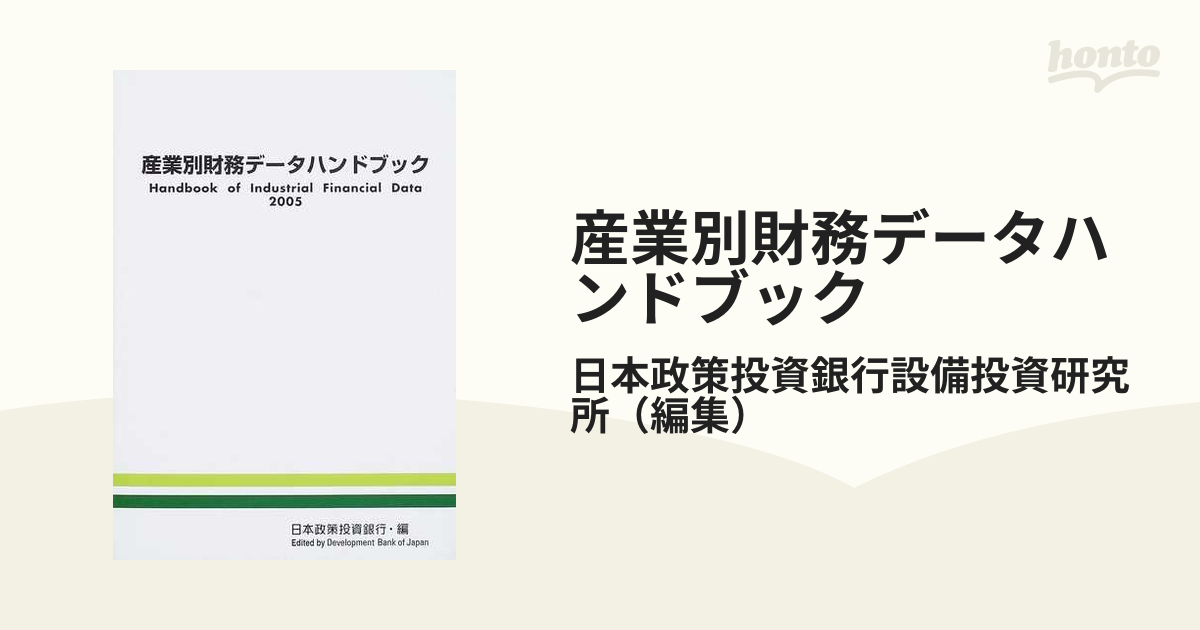 産業別財務データハンドブック ２００５年版の通販/日本政策投資銀行